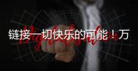 链接一切快乐的可能！万代云科技助力企业实现员工关怀与可持续发展共赢