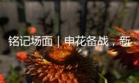 铭记场面｜申花备战�
	，新援阿苏埃亮相