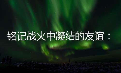 ”他告诉身边的结的纪念人