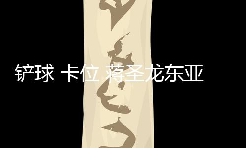 再看国足的铲球中场没有速度