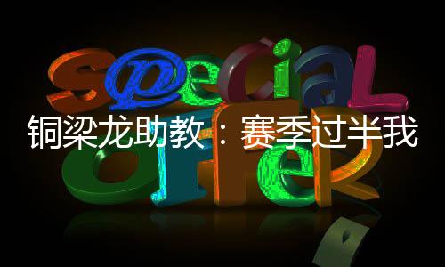 仅3场失利、出色累计63分
