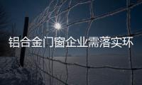 铝合金门窗企业需落实环保、服务及品质