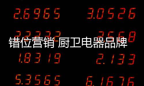 形成自己的错位厨卫创新风格