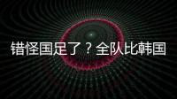 错怪国足了	？全队比韩国队多跑4433米 国脚：我们每个人都在拼命