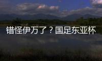 错怪伊万了
？国足东亚杯0比3惨负韩国，朱辰杰灾难表现成为罪人