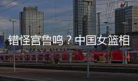 错怪宫鲁鸣？中国女篮相关人士：李梦缺席亚洲杯并非与宫鲁鸣不合