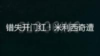 错失开门红	！米利西奇遭炮轰：防守体能这么差，外教还不如水庆霞