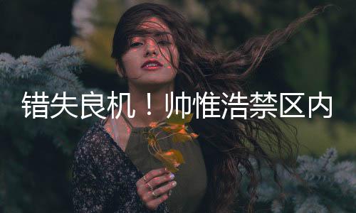 皮球被门将扑出底线