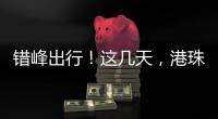 错峰出行�！这几天，港珠澳大桥将迎车流高峰