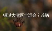 错过大湾区全运会
？苏炳添在为跑进“广东前六”努力