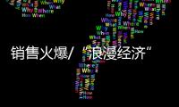 销售火爆/“浪漫经济”升温 花店忙不停