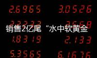 销售2亿尾“水中软黄金”！中国（珠海）白蕉海鲈示范园禾虫种苗繁育告捷