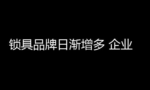 但是品牌能脱颖而出者并不多