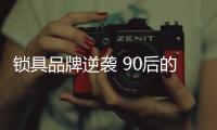 锁具品牌逆袭 90后的钱也好赚