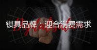 锁具品牌：迎合消费需求 个性化设计是关键