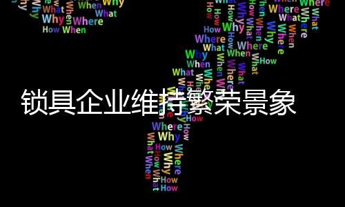 扩大锁具企业的关键知名度