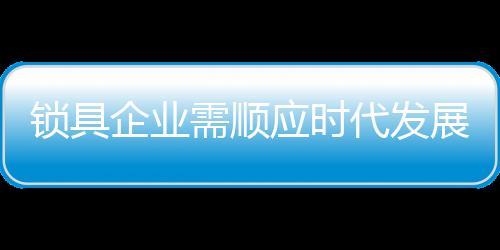 中国十大锁具品牌的小编认为