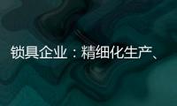 锁具企业�：精细化生产、管理与规划