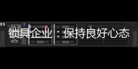 锁具企业	：保持良好心态 敢于推翻重新开始