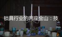 锁具行业的两座金山�：技术创新和产品品质