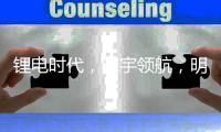 锂电时代，明宇领航，明宇锂电你想要的全都有