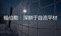 锡伯勒
：深耕于自流平材料，做环保节能找平倡导者