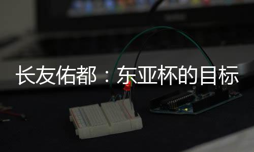 ”“球队的目标只有夺冠