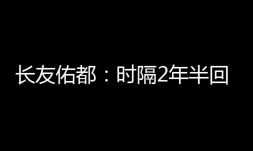 长友佑都表示：“还不够