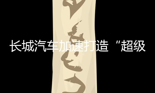 超级航母同比增长7.38%