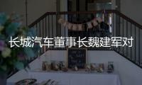 长城汽车董事长魏建军对话新浪财经专访第三季�，论道中国汽车发展路径