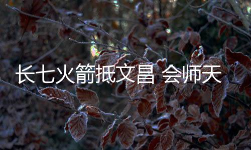 师货运具备近地轨道13.5吨