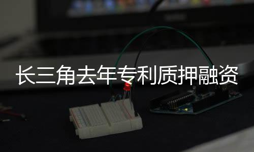 近半全部位于长三角地区