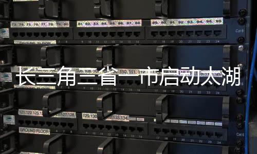 太湖夯实长三角绿色发展基础