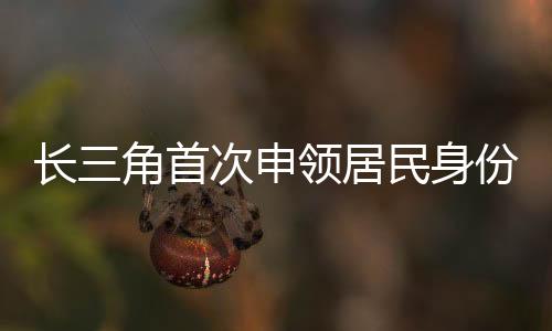 跨省通办即可免费办理