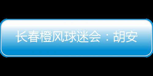 长春橙风球迷会抖音号透露