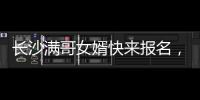 长沙满哥女婿快来报名，湘超要来了！有长沙户口或社保的都可参加