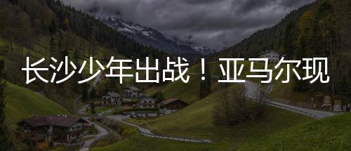 传递足球运动的魅力