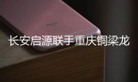 长安启源联手重庆铜梁龙足球俱乐部，绿茵场上为重庆而战