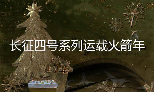 卫星顺利进入预定轨道