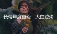 长帝年度重磅

：大白鲸烤箱
，多层同烤让下厨更高效