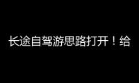 长途自驾游思路打开！给爱车买张“火车票”目的地见