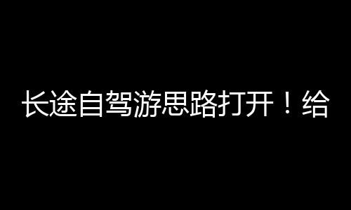 自驾车门与平台对接