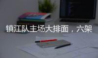 镇江队主场大排面
，六架飞机飞过球场上空！