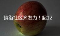 镇街社区齐发力！超1200株树苗“安家”香洲