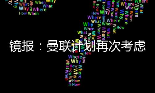 利物浦也对他表现出兴趣