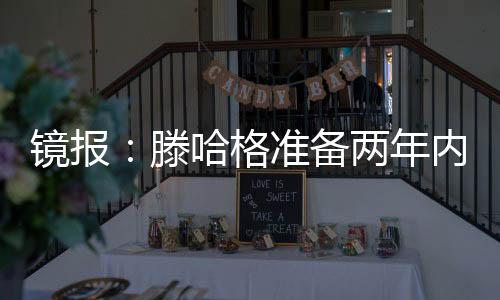 滕哈格成为勒沃库森的主教练
