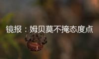 镜报�：姆贝莫不掩态度点赞约罗训练照 布伦特福德仍要价6000万镑
