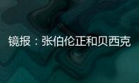 镜报�：张伯伦正和贝西克塔斯谈解约，可能自由身回英格兰踢球