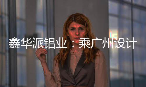 有着让人难以抗拒的鑫华魅力