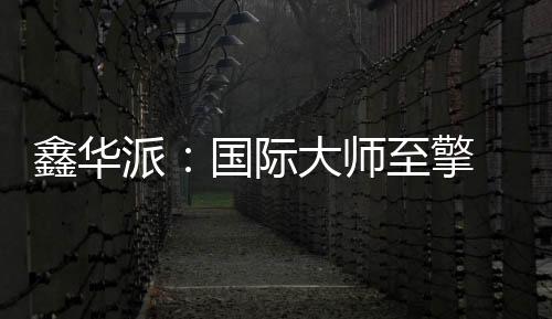  国际设计赋能